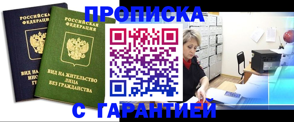 временная регистрация купить в Аше
